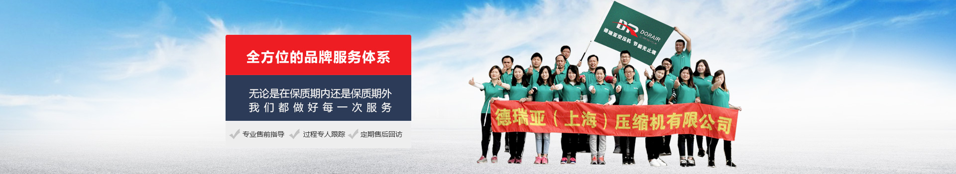 全方位的品牌服務(wù)體系，無論是在保質(zhì)期內(nèi)，還是保質(zhì)期外我們都做好每一次服務(wù)